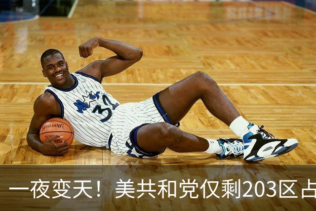 一夜变天！美共和党仅剩203区占优，特朗普还能守住众议院吗？