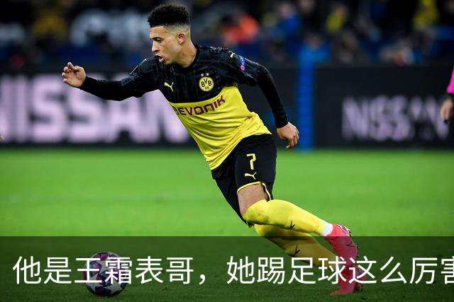 他是王霜表哥，她踢足球这么厉害，姨妈姨父待她如亲生