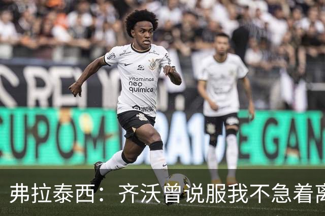 弗拉泰西：齐沃曾说服我不急着离开国米，当时很喜欢那个环境
