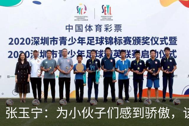 张玉宁：为小伙子们感到骄傲，该打的套路都打出来了