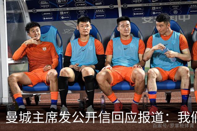 曼城主席发公开信回应报道：我们证明俱乐部清白的信心和决心一如既往