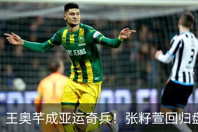 王奥芊成亚运奇兵！张籽萱回归盘活全队，为何泰国要比日本难打？