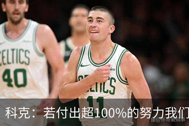 科克：若付出超100%的努力我们能与所有球队竞争，今天证明了这点
