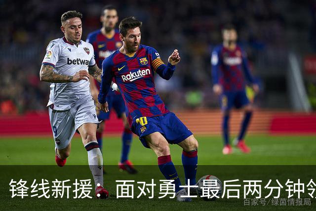 锋线新援：面对勇士最后两分钟领先15分也不稳妥，比赛仍没结束