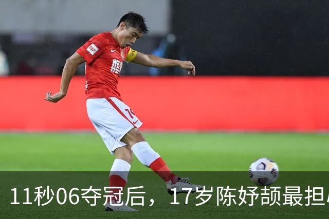 11秒06夺冠后，17岁陈妤颉最担心的是班主任追她
