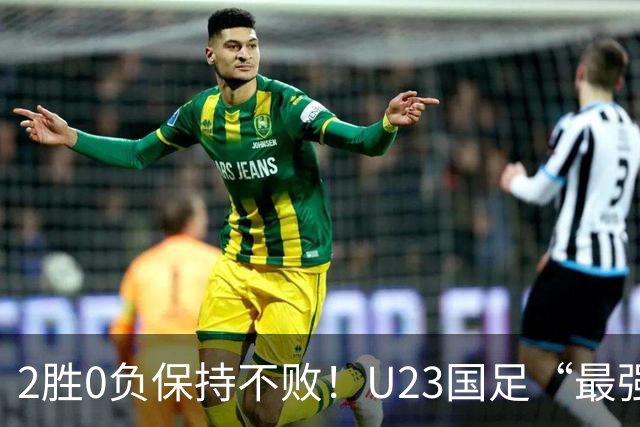 2胜0负保持不败！U23国足“最强核心”出炉，半决赛赢韩国希望大增