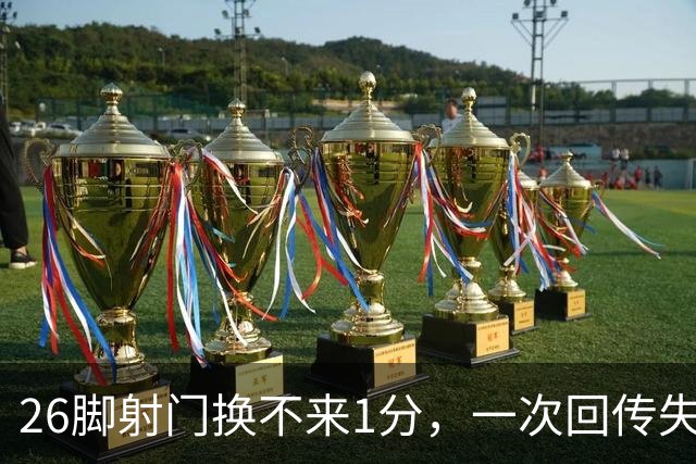 26脚射门换不来1分，一次回传失误让卡利亚里登顶