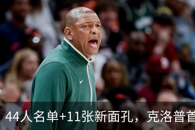 44人名单+11张新面孔，克洛普首秀先摊牌：我不保证四连胜