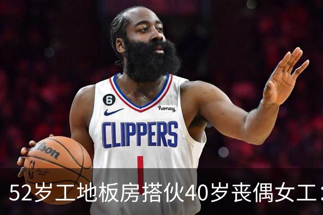 52岁工地板房搭伙40岁丧偶女工：白天各干各晚上一张床