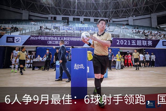 6人争9月最佳：6球射手领跑，国米旧将3轮破门