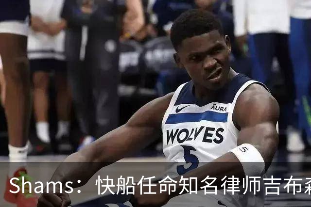 Shams：快船任命知名律师吉布森为临时主席兼CEO 已获NBA批准